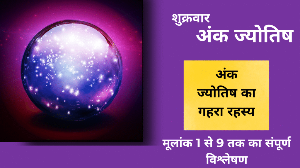 शुक्रवार अंक ज्योतिष राशिफल – अंक ज्योतिष का गहरा रहस्य, मूलांक 1 से 9 तक का संपूर्ण विश्लेषण, क्रिस्टल बॉल और ज्योतिषीय डिज़ाइन"